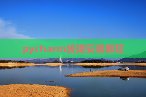 pycharm终端安装教程 pycharm终端安装教程