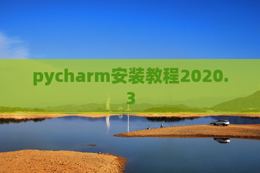 pycharm安装教程2020.3