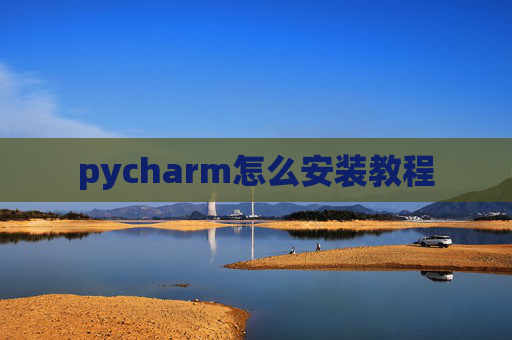 pycharm怎么安装教程