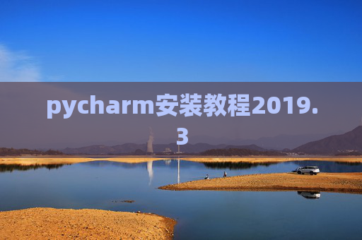 pycharm安装教程2019.3